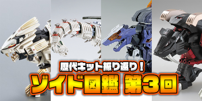 RZ・EZシリーズ終結！ 歴代キットを振り返るゾイド超図鑑!!【第03回