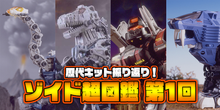 ゾイドの原点がココにある！ 歴代キットを振り返るゾイド超図鑑!!【第