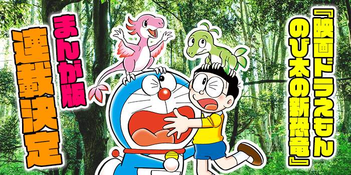 映画ドラえもん のび太の新恐竜』コロコロ10月号から連載開始！ む