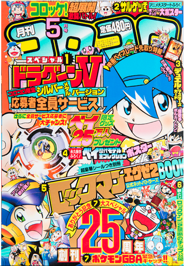 コロコロ500号】42年の歴史を詰め込んだ『コロコロ500号記念大年表