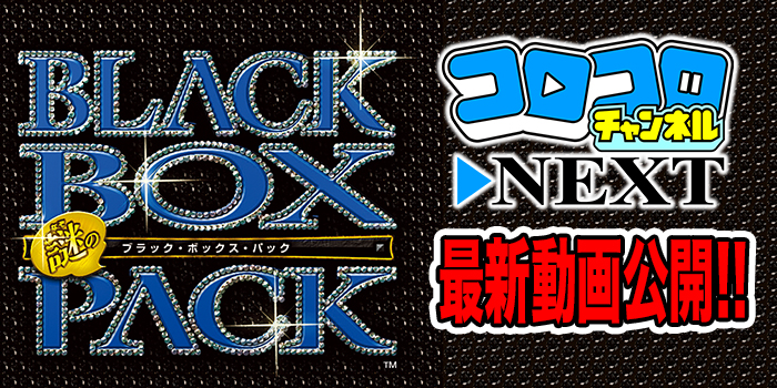 デュエル・マスターズ 謎のブラック・ボックス・パック』の謎の最新