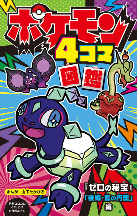 イチバン！6月号特報】まんがでポケモンを紹介する
