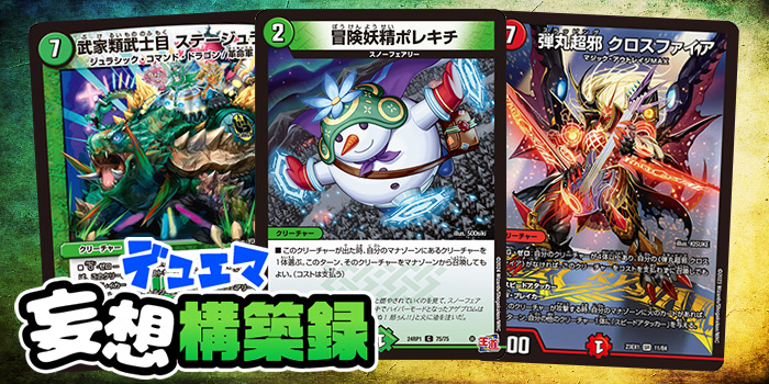 デュエマ妄想構築録 vol.69-4 ～高速超展開！スノー・ファイア