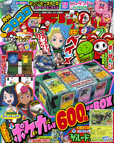 超注目のエキサイティングなふろくが盛りだくさん！ みんな知ってる