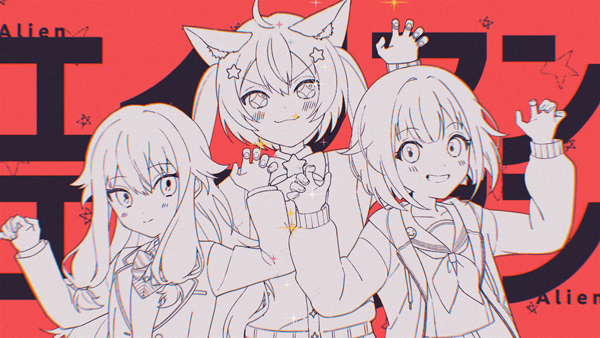 プロジェクトセカイ』の人気楽曲『エイリアンエイリアン』、セカイver