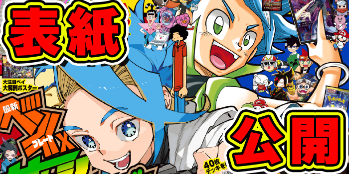 月コロ11月号特報】10月15日（火）ごろ発売『月刊コロコロコミック 11