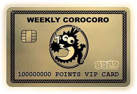 クリプレパーリナイ！ キラッキラのお楽しみギッシリな『月刊コロコロ