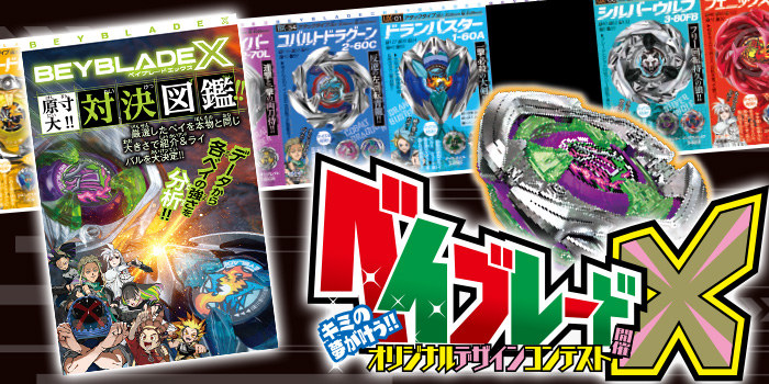 月コロ12月号特報】ついに君の夢が叶う!? 君の考えたベイが製品化され