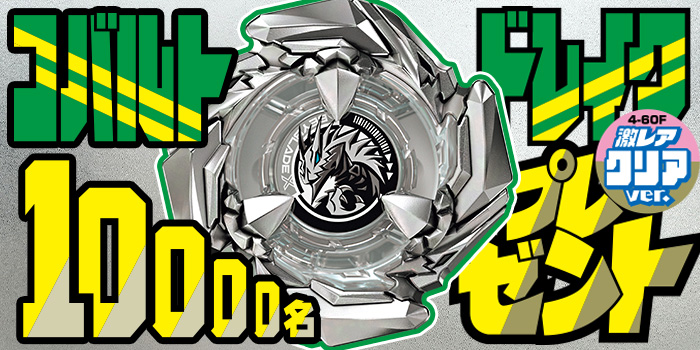 月コロ1月号特報】『BEYBLADE X』最強ベイ「コバルトドレイク4-60F