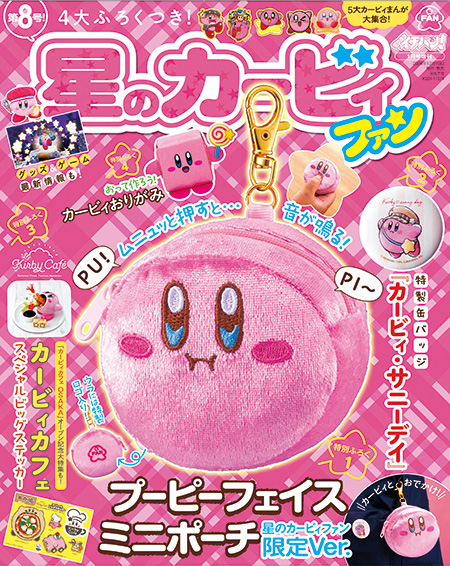 プーピーフェイスミニポーチ 星のカービィファン限定Ver.」や特製缶