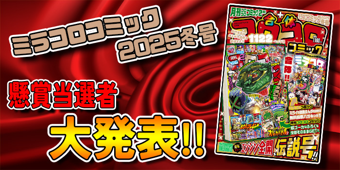 ミラコロコミック2025冬号「激アツ！ ウィンター！ 大懸賞!!」募集懸賞