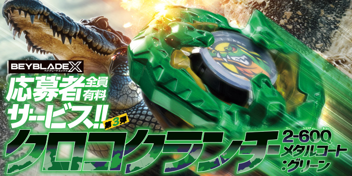 月コロ2月号特報】この攻撃力はエース級！ 『BEYBLADE X』応募者全員