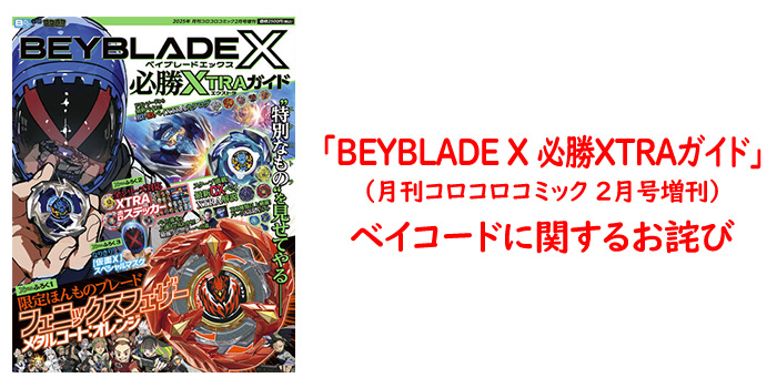 BEYBLADE X 必勝XTRAガイド」（月刊コロコロコミック2月号増刊