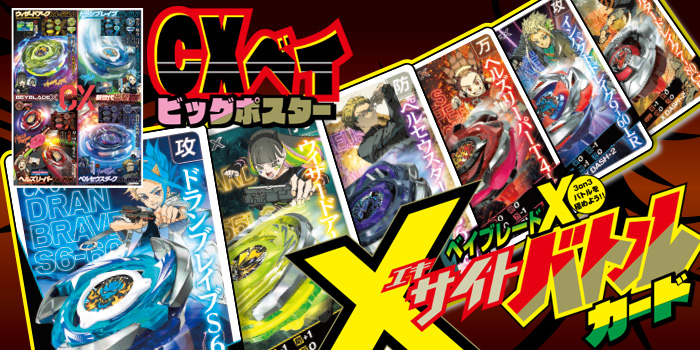 月コロ4月号特報】ついに解き放たれるCX！ 『BEYBLADE X』Xサイト