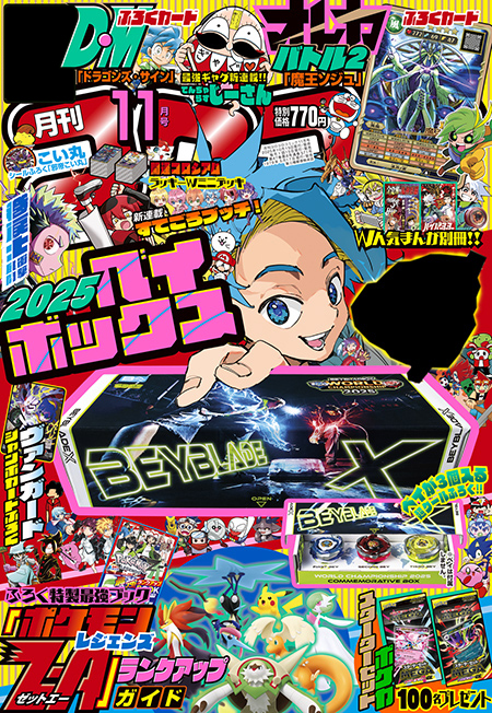 月コロ11月号特報】10月15日（水）ごろ発売『月刊コロコロコミック 11