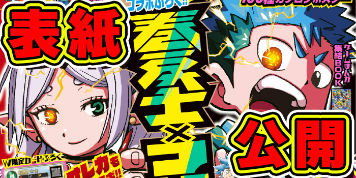 月コロ2月号特報】1月15日（木）ごろ発売『月刊コロコロコミック 2月号