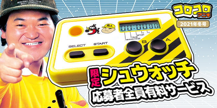 アニキ冬号】伝説のアイテム『シュウォッチ』コロコロアニキ限定版