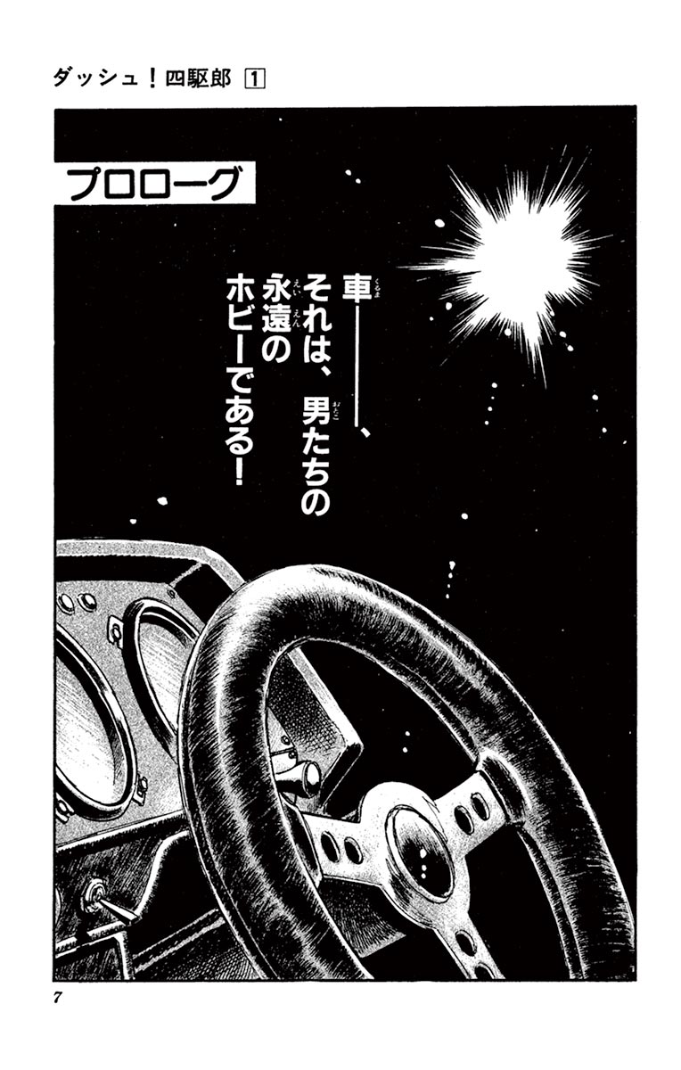 ダッシュ！四駆郎 – コロコロオンライン｜コロコロコミック公式