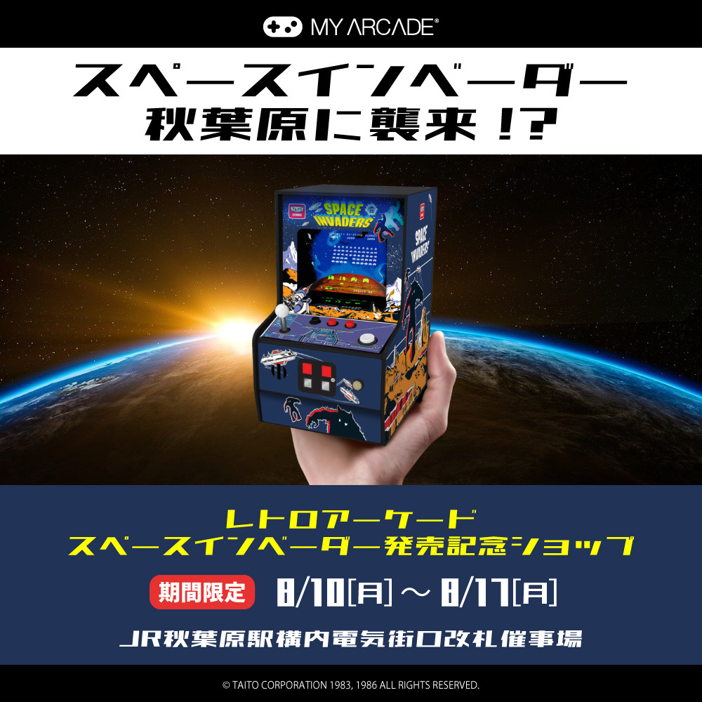 レトロアーケード】「スペースインベーダー」8月6日発売！ 期間限定