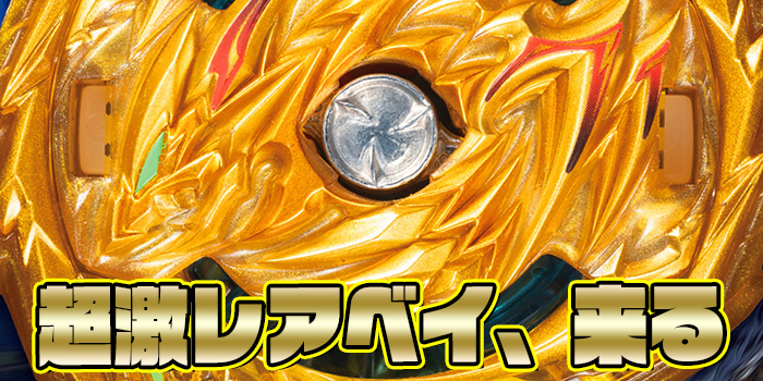 ベイブレードバースト】マスタードラゴンの激レアVer.「ゴールドターボ