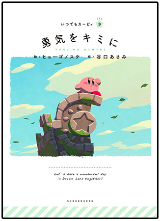 星のカービィ シリーズ絵本「いつでもカービィ」③ 『勇気をキミに