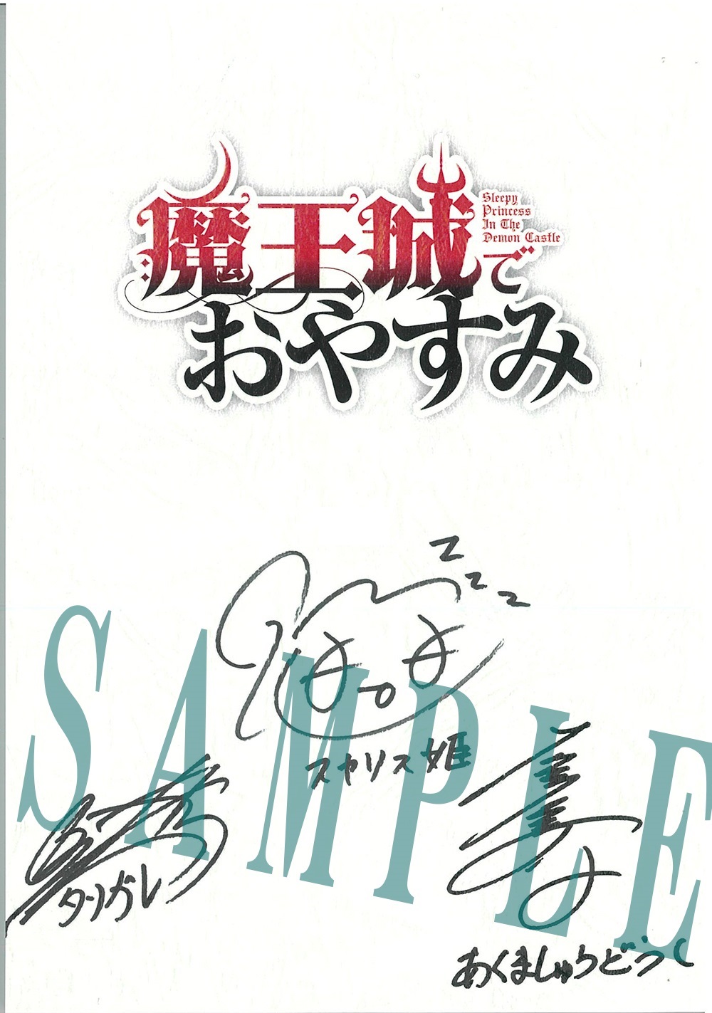 アニメ『魔王城でおやすみ』のキャスト直筆サイン台本が抽選で貰える