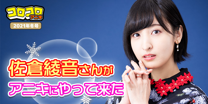 アニキ冬号】佐倉綾音さんがシュウォッチの女神に!? 超久々に挑戦