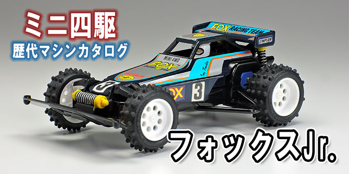 ミニ四駆歴代マシンカタログ】「フォックスJr.」を当時のコロコロ記事