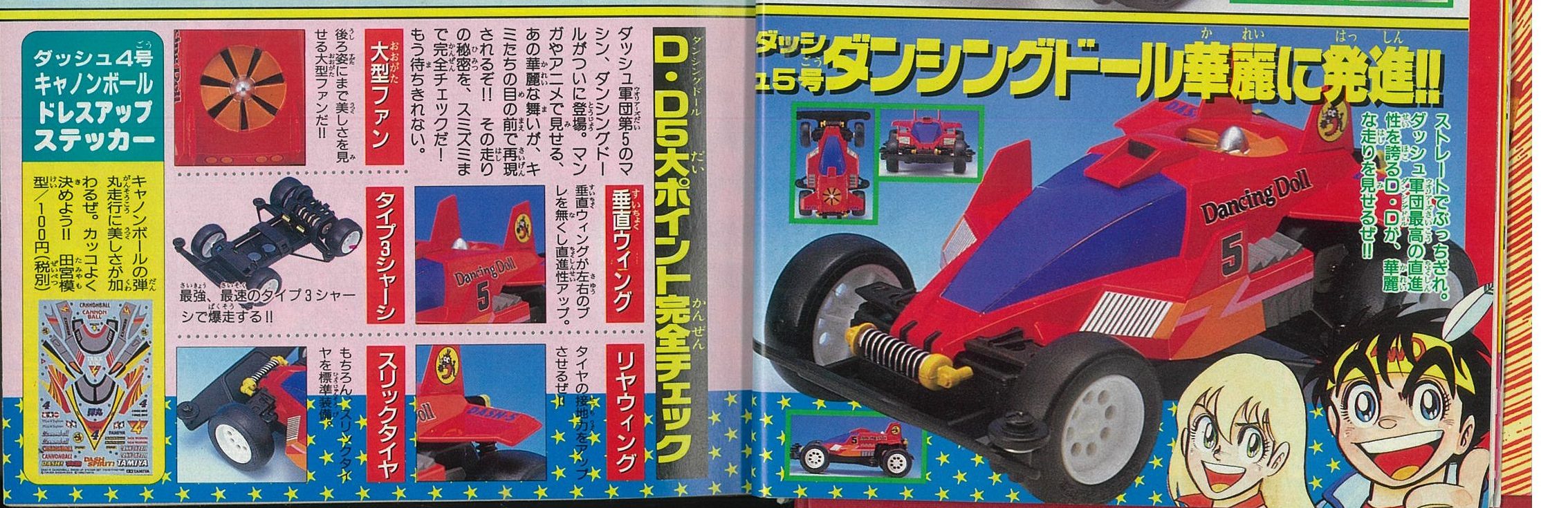 ミニ四駆歴代マシンカタログ】「ダッシュ5号・D.D.（ダンシングドール