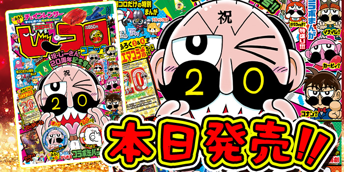祝・じーさん20周年！ 感謝感謝の記念号『別冊コロコロコミックSpecial