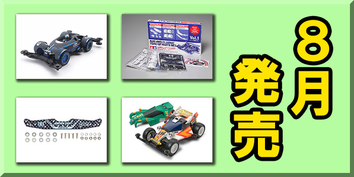 ミニ四駆】新マシン・エレグリッターやクラシック版GUPセットなどが8月