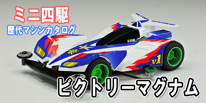 ミニ四駆歴代マシンカタログ】「ビクトリーマグナム」を当時のコロコロ