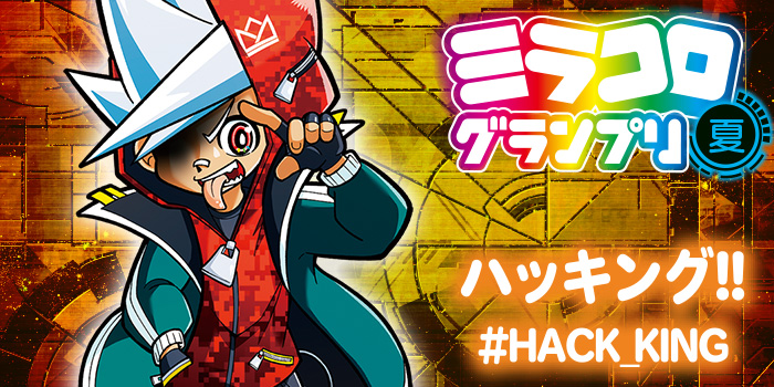 ミラコロGP夏参戦作品】『ハッキング!! #HACK_KING』（フカホリユウキ