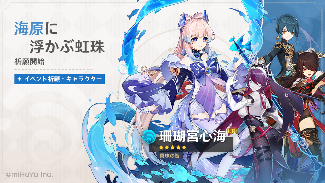 原神】新☆5キャラクター「珊瑚宮心海（さんごのみやここみ）（水