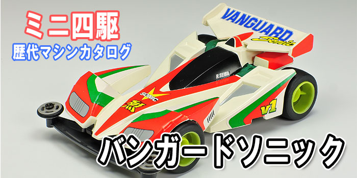 超希少 ミニ四駆 バンガードソニック インドネシア限定 海外限定