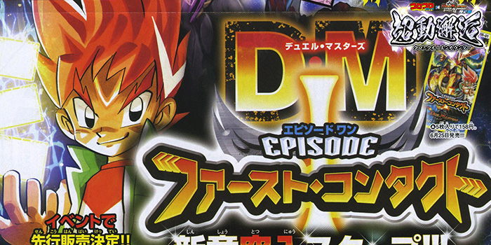コロコロ×デュエマ歴史館】勝太編、本格始動&デュエマ10周年と共に新た