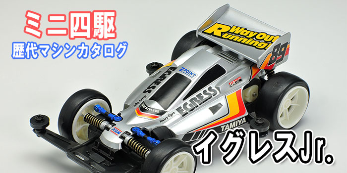ミニ四駆歴代マシンカタログ】「イグレスJr.」を当時のコロコロ記事