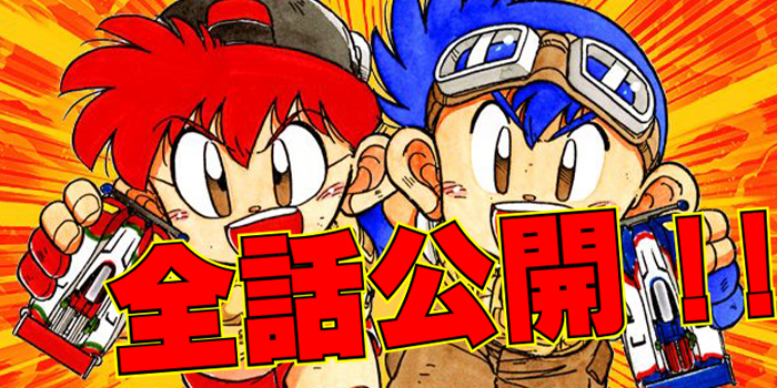 ミニ四駆超速グランプリ1周年記念】『爆走兄弟レッツ&ゴー!!』全話無料