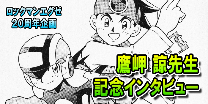 ロックマン エグゼ20周年企画】まんが『ロックマン エグゼ』の作者・鷹