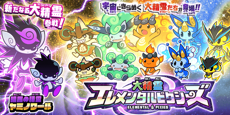にゃんこ大戦争】「大精霊エレメンタルピクシーズ」に新キャラクター