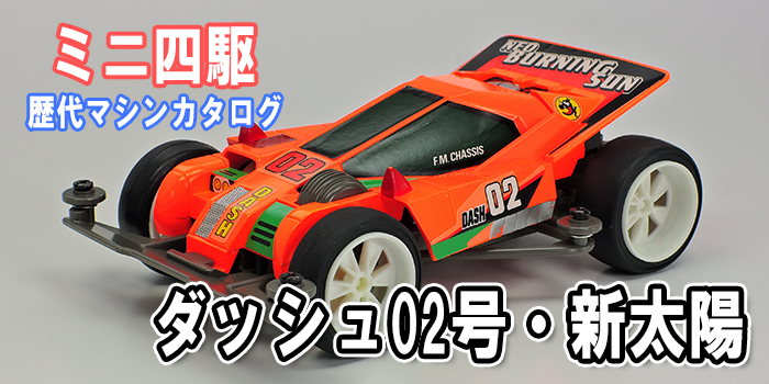 ミニ四駆歴代マシンカタログ】「ダッシュ02号・新太陽（ネオ