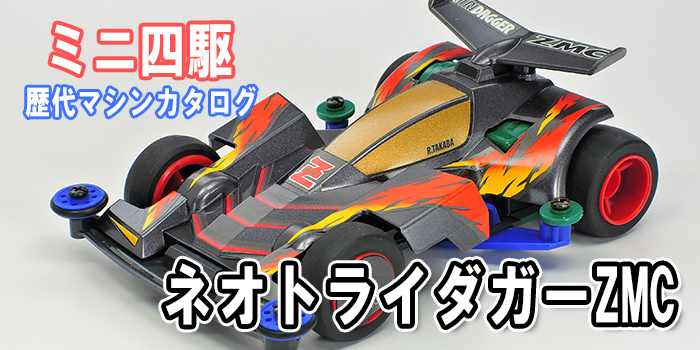 ミニ四駆歴代マシンカタログ】「ネオトライダガーZMC」を当時の