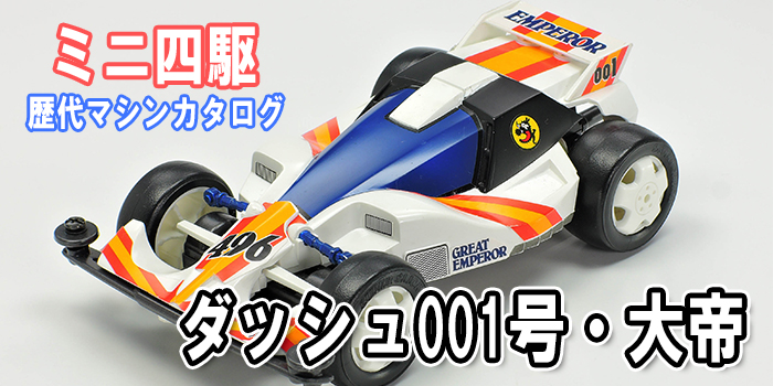 ミニ四駆歴代マシンカタログ】「ダッシュ001号・大帝（グレート