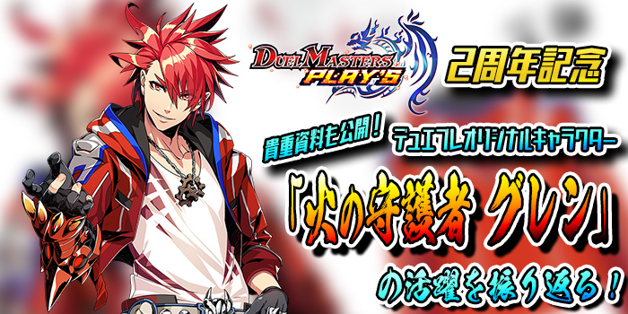デュエプレ2周年】貴重資料も公開！ オリジナルキャラクター「火の守護