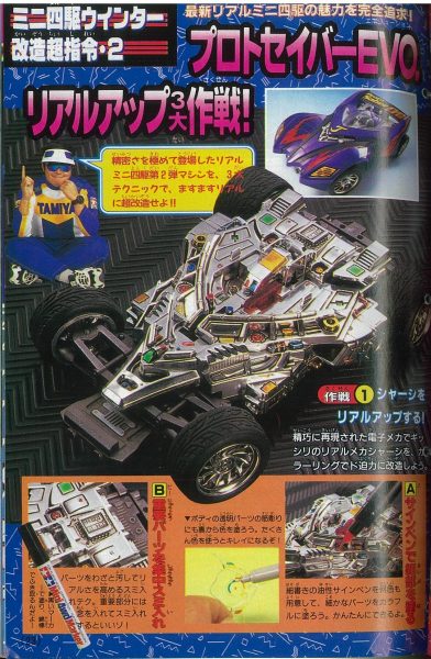 ミニ四駆】「プロトセイバー エボリューション」を当時のコロコロ記事