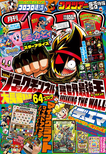 常識や当たり前なんて壁はぶっ壊せ！ 衝撃ふろくで新世界を見せる