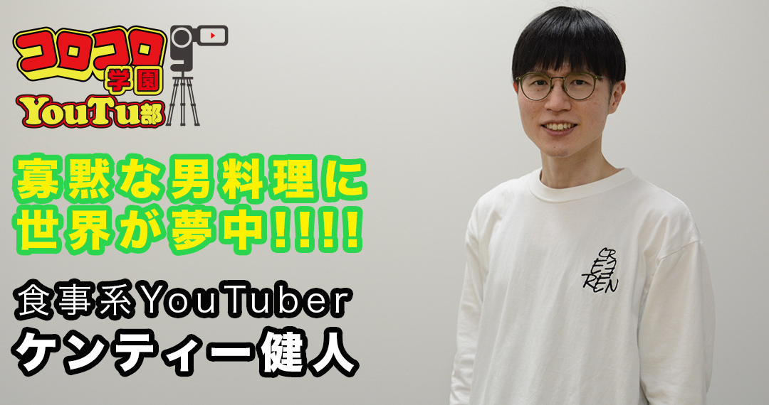 コロコロ学園YouTu部】寡黙な男料理が数千万再生！ 超人気TikTokerで