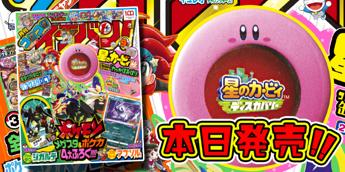 夏のアツさも吹き飛ぶ、楽しさ超いっぱいのふろくがてんこ盛り