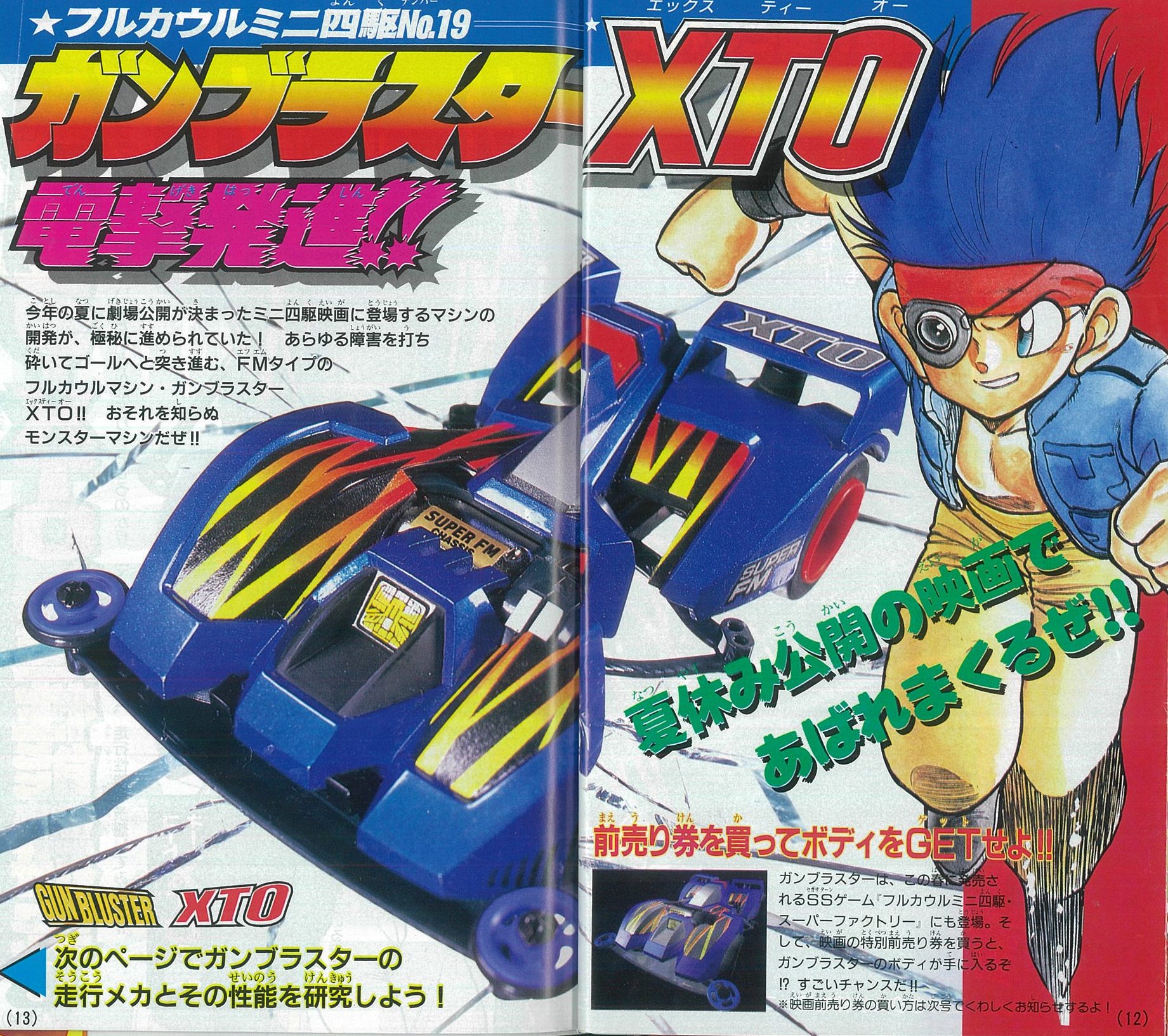ミニ四駆】「ガンブラスターXTO」を当時のコロコロ記事とともに紹介