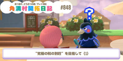 あつ森】『あつまれ どうぶつの森』プレイ日記 角満島開拓日誌 第849回